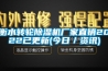 衡水轉(zhuǎn)輪除濕機(jī)廠家直銷(xiāo)2022已更新(今日／資訊)