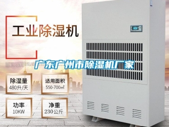 企業(yè)新聞廣東廣州市除濕機廠家