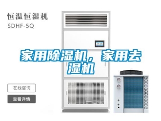 常見問題家用除濕機(jī)，家用去濕機(jī)