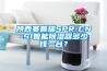 陜西賽普瑞SPR-CN-S1智能除濕器多少錢一臺(tái)？