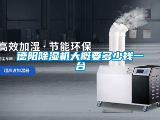 行業(yè)新聞德陽除濕機(jī)大概要多少錢一臺(tái)