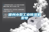 德州小型工業(yè)除濕機(jī)型號