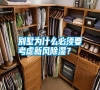 別墅為什么必須要考慮新風除濕？