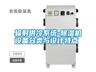 常見問題輻射供冷系統(tǒng)-除濕機設備分類與設計特點