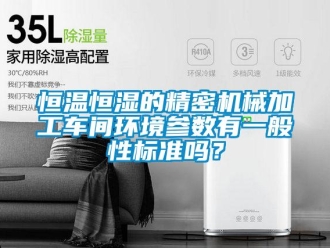 知識百科恒溫恒濕的精密機(jī)械加工車間環(huán)境參數(shù)有一般性標(biāo)準(zhǔn)嗎？