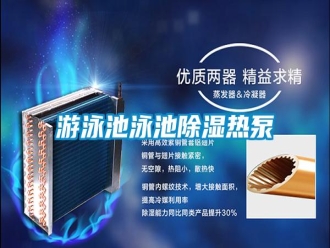 常見問題游泳池泳池除濕熱泵