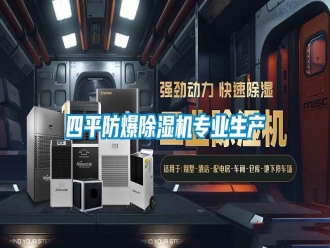 知識(shí)百科四平防爆除濕機(jī)專業(yè)生產(chǎn)