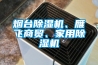 煙臺(tái)除濕機(jī)、雁飛商貿(mào)、家用除濕機(jī)