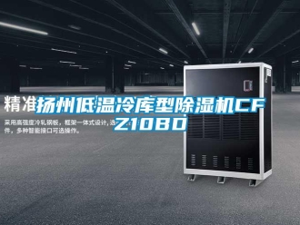 行業(yè)新聞?chuàng)P州低溫冷庫(kù)型除濕機(jī)CFZ10BD