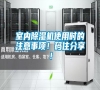 室內(nèi)除濕機使用時的注意事項！碼住分享！