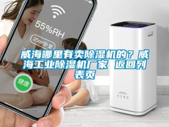 企業(yè)新聞威海哪里有賣除濕機的？威海工業(yè)除濕機廠家 返回列表頁