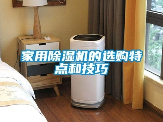 常見問題家用除濕機(jī)的選購特點(diǎn)和技巧