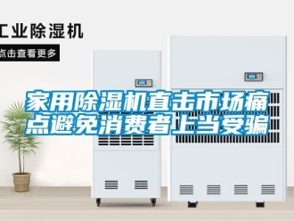 常見問題家用除濕機(jī)直擊市場痛點(diǎn)避免消費(fèi)者上當(dāng)受騙