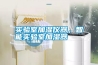 實(shí)驗(yàn)室加濕儀器，智能實(shí)驗(yàn)室加濕器