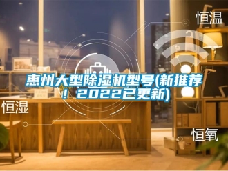 行業(yè)新聞惠州大型除濕機(jī)型號(新推薦！2022已更新)