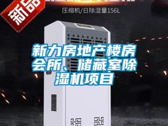 行業(yè)新聞新力房地產(chǎn)樓房會所、儲藏室除濕機項目