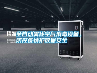 知識(shí)百科全自動(dòng)霧化空氣消毒設(shè)備，防控疫情擴(kuò)散保安全