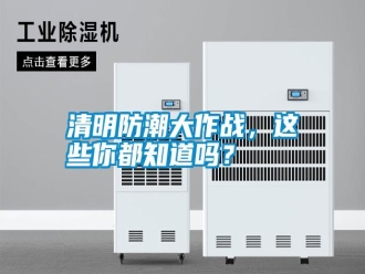 知識百科清明防潮大作戰(zhàn)，這些你都知道嗎？