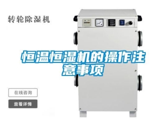 知識(shí)百科恒溫恒濕機(jī)的操作注意事項(xiàng)