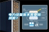 電力設(shè)備需不需要除濕呢？
