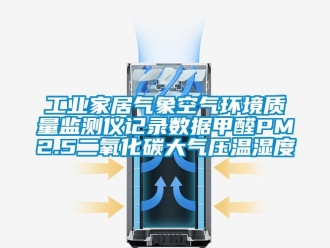 企業(yè)新聞工業(yè)家居氣象空氣環(huán)境質(zhì)量監(jiān)測儀記錄數(shù)據(jù)甲醛PM2.5二氧化碳大氣壓溫濕度