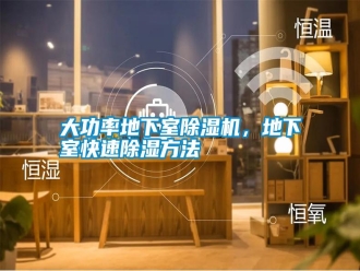 知識百科大功率地下室除濕機，地下室快速除濕方法