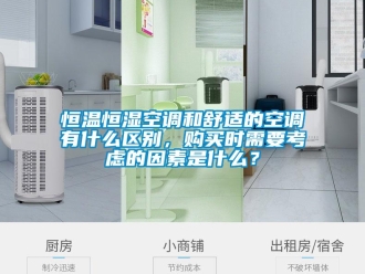 知識(shí)百科恒溫恒濕空調(diào)和舒適的空調(diào)有什么區(qū)別，購買時(shí)需要考慮的因素是什么？