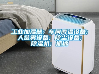 常見(jiàn)問(wèn)題工業(yè)加濕器; 車(chē)間降溫設(shè)備; 人造霧設(shè)備; 除塵設(shè)備; 除濕機(jī); 抓棉
