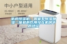 機(jī)房恒濕機(jī)，智能型除濕加濕一體機(jī)的作用及在機(jī)房中的地位