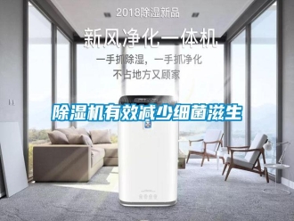 常見問題除濕機(jī)有效減少細(xì)菌滋生
