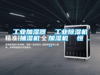 常見(jiàn)問(wèn)題工業(yè)加濕器  工業(yè)除濕機(jī)  抽濕機(jī)  加濕機(jī)  恒 ...