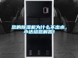 行業(yè)新聞您的除濕機(jī)為什么不出水，小達(dá)給您解答！