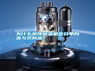 常見問題為什么吊頂除濕機會分單向流與雙向流？