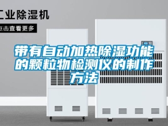 企業(yè)新聞帶有自動加熱除濕功能的顆粒物檢測儀的制作方法