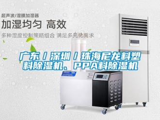 行業(yè)新聞廣東／深圳／珠海尼龍料塑料除濕機、PPA料除濕機