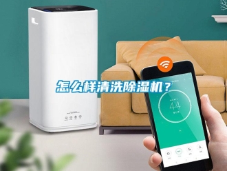 行業(yè)新聞怎么樣清洗除濕機(jī)？