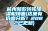 杭州新款轉(zhuǎn)輪除濕機(jī)銷(xiāo)售(這里有價(jià)格分析！2022已更新)