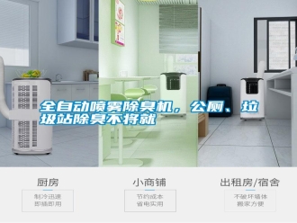 知識(shí)百科全自動(dòng)噴霧除臭機(jī)，公廁、垃圾站除臭不將就