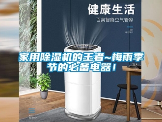 常見問題家用除濕機(jī)的王者~梅雨季節(jié)的必備電器！