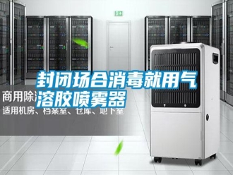 常見(jiàn)問(wèn)題封閉場(chǎng)合消毒就用氣溶膠噴霧器