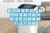 新風(fēng)除濕系統(tǒng)、新風(fēng)除濕機及新風(fēng)除濕系統(tǒng)的使用方法與流程