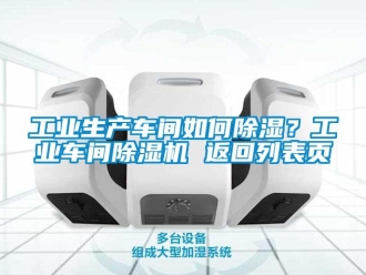 常見問題工業(yè)生產車間如何除濕？工業(yè)車間除濕機 返回列表頁