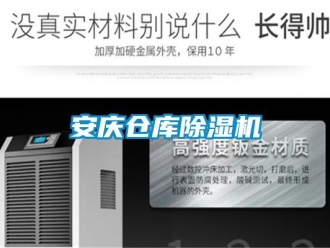 企業(yè)新聞安慶倉庫除濕機