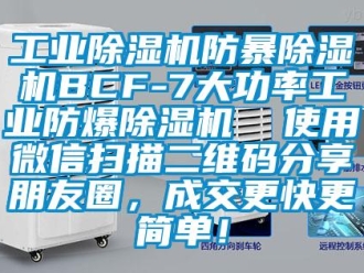 企業(yè)新聞工業(yè)除濕機(jī)防暴除濕機(jī)BCF-7大功率工業(yè)防爆除濕機(jī)  使用微信掃描二維碼分享朋友圈，成交更快更簡單！