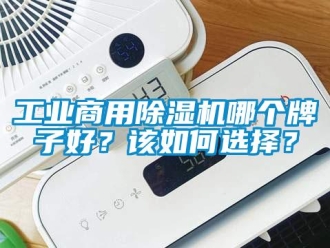 常見問題工業(yè)商用除濕機哪個牌子好？該如何選擇？