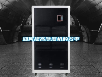 常見問題如何提高除濕機(jī)的效率