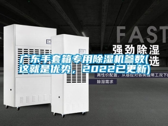 行業(yè)新聞廣東手套箱專用除濕機參數(shù)(這就是優(yōu)勢，2022已更新)