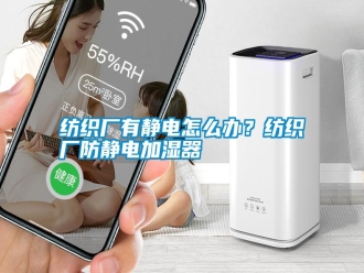 常見問題紡織廠有靜電怎么辦？紡織廠防靜電加濕器