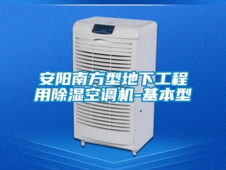 企業(yè)新聞安陽南方型地下工程用除濕空調(diào)機-基本型