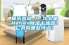 國成答疑 II 什么是Nafion除濕干燥器？它具有哪些特點(diǎn)？